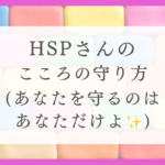 HSPを悪化させない方法を紹介！